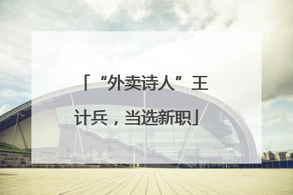 “外卖诗人”王计兵，当选新职