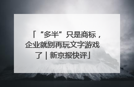 “多半”只是商标，企业就别再玩文字游戏了｜新京报快评