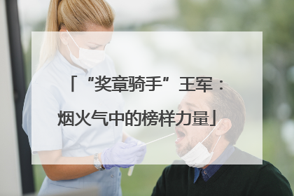 “奖章骑手”王军：烟火气中的榜样力量