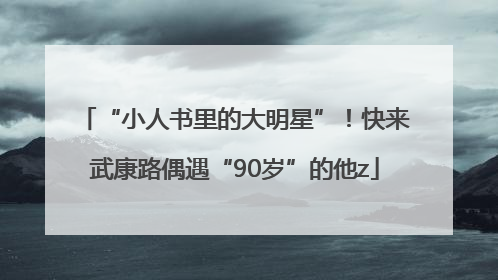 “小人书里的大明星”！快来武康路偶遇“90岁”的他z