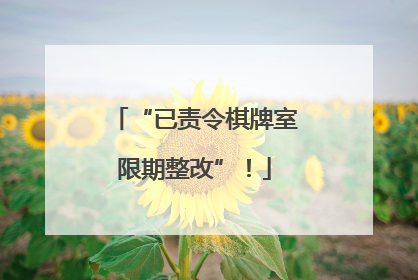 “已责令棋牌室限期整改”！
