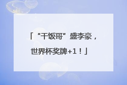 “干饭哥”盛李豪，世界杯奖牌+1！