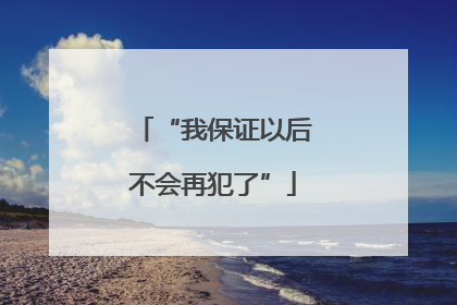 “我保证以后不会再犯了”