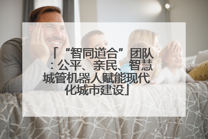 “智同道合”团队：公平、亲民、智慧城管机器人赋能现代化城市建设