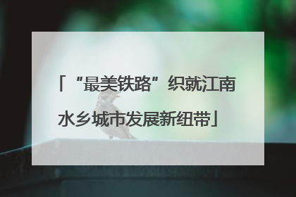 “最美铁路”织就江南水乡城市发展新纽带