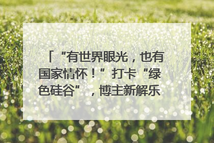 “有世界眼光，也有国家情怀！”打卡“绿色硅谷”，博主新解乐山｜网络名人四川行