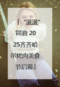 “滋滋”冒油 2025齐齐哈尔烤肉美食节启幕