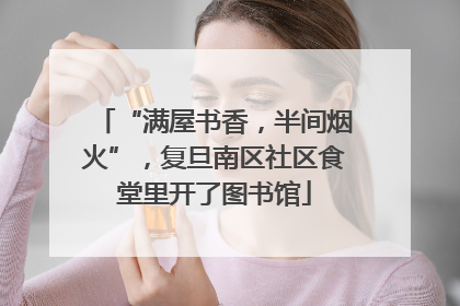 “满屋书香，半间烟火”，复旦南区社区食堂里开了图书馆