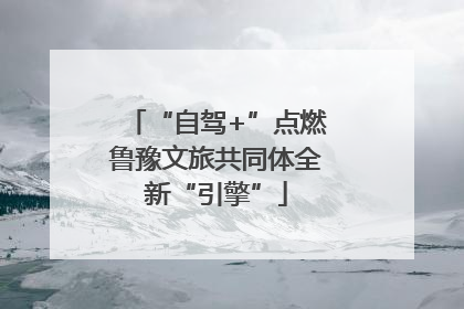 “自驾+”点燃鲁豫文旅共同体全新“引擎”