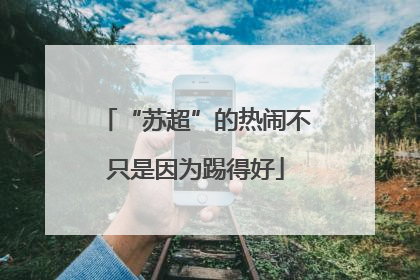 “苏超”的热闹不只是因为踢得好