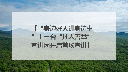 “身边好人讲身边事”！丰台“凡人善举”宣讲团开启首场宣讲