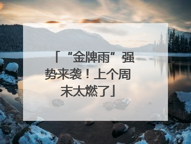 “金牌雨”强势来袭！上个周末太燃了