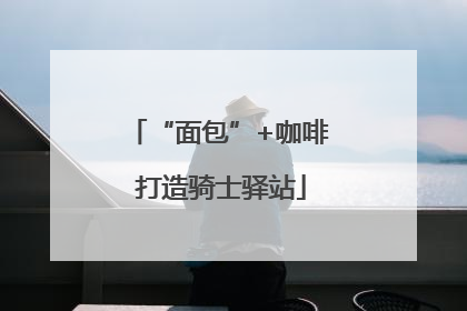 “面包”+咖啡 打造骑士驿站