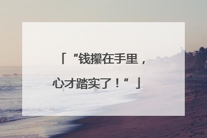 “钱攥在手里，心才踏实了！”
