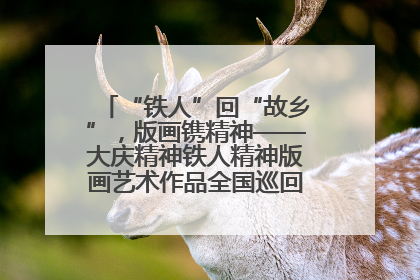 “铁人”回“故乡”，版画镌精神——大庆精神铁人精神版画艺术作品全国巡回展走进玉门油田