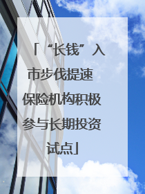 “长钱”入市步伐提速 保险机构积极参与长期投资试点