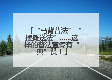 “马背普法”“摆摊送法”……这样的普法宣传有“典”赞！