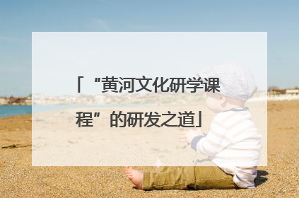 “黄河文化研学课程”的研发之道