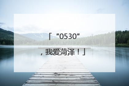 “0530”，我爱菏泽！