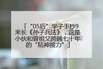 “05后”学子手抄9米长《孙子兵法》，这是小伙和曾祖父跨越七十年的“精神接力”