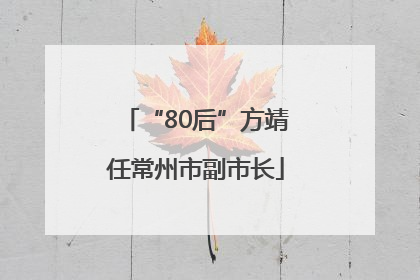 “80后”方靖任常州市副市长