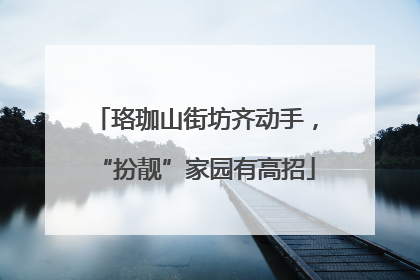 珞珈山街坊齐动手，“扮靓”家园有高招