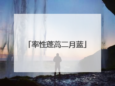 率性蓬蒿二月蓝