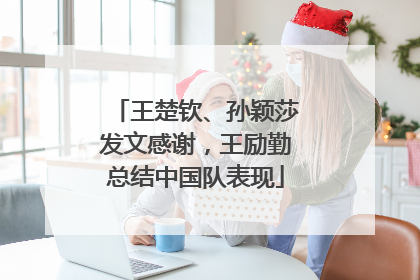 王楚钦、孙颖莎发文感谢，王励勤总结中国队表现