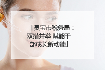 灵宝市税务局：双措并举 赋能干部成长新动能