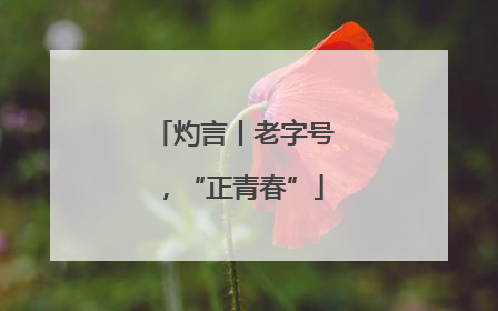 灼言丨老字号，“正青春”