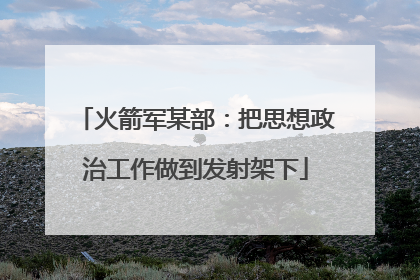 火箭军某部：把思想政治工作做到发射架下
