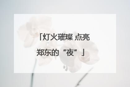 灯火璀璨 点亮郑东的“夜”