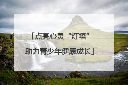 点亮心灵“灯塔” 助力青少年健康成长