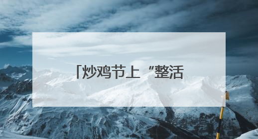 炒鸡节上“整活”！临沂这所新高校为何如此出圈