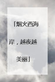 烟火西海岸，越夜越美丽