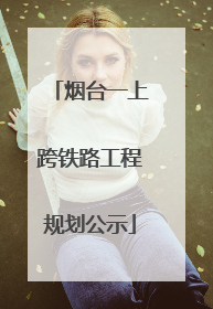 烟台一上跨铁路工程规划公示