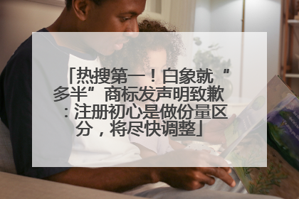 热搜第一！白象就“多半”商标发声明致歉：注册初心是做份量区分，将尽快调整