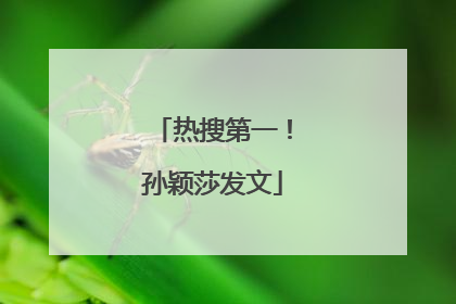 热搜第一！孙颖莎发文