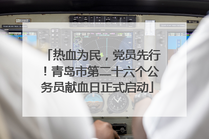 热血为民，党员先行！青岛市第二十六个公务员献血日正式启动