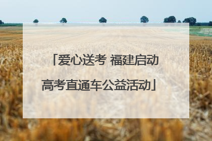 爱心送考 福建启动高考直通车公益活动
