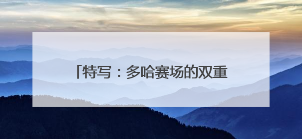 特写：多哈赛场的双重邂逅——新华社记者与孙颖莎先后偶遇巴赫