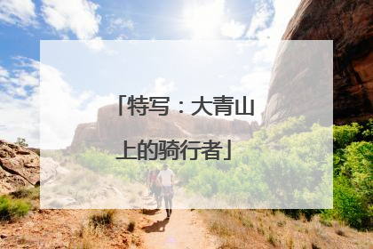 特写：大青山上的骑行者