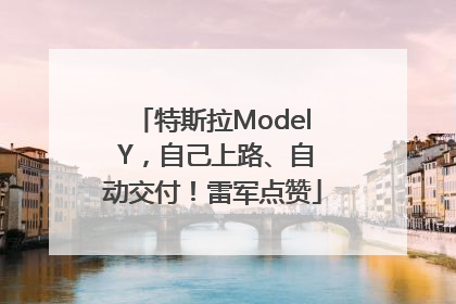 特斯拉Model Y，自己上路、自动交付！雷军点赞