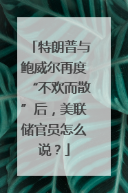 特朗普与鲍威尔再度“不欢而散”后，美联储官员怎么说？