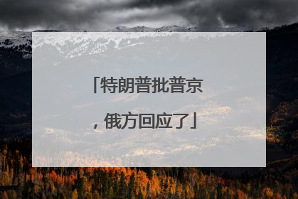 特朗普批普京，俄方回应了
