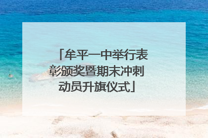 牟平一中举行表彰颁奖暨期末冲刺动员升旗仪式