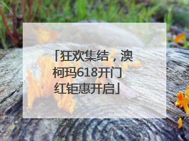 狂欢集结，澳柯玛618开门红钜惠开启