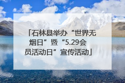石林县举办“世界无烟日”暨“5.29会员活动日”宣传活动