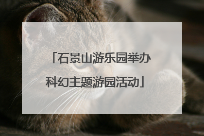 石景山游乐园举办科幻主题游园活动