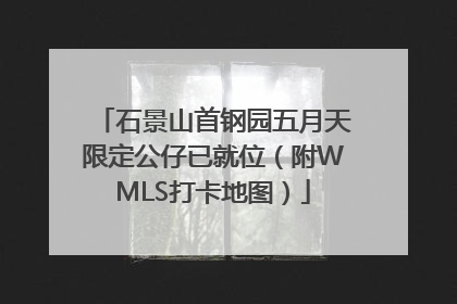 石景山首钢园五月天限定公仔已就位（附WMLS打卡地图）